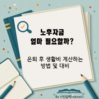 노후자금
