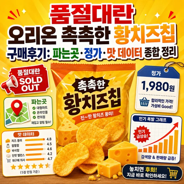 품절대란 오리온 촉촉한 황치즈칩 구매후기: 파는곳·정가·맛 데이터 종합 정리