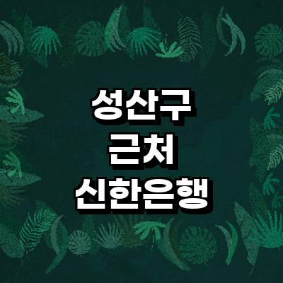창원 성산구 신한은행