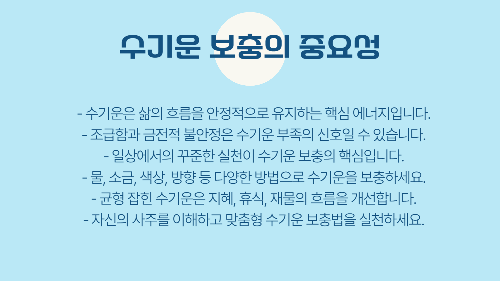 수(水)기운이 부족할 때