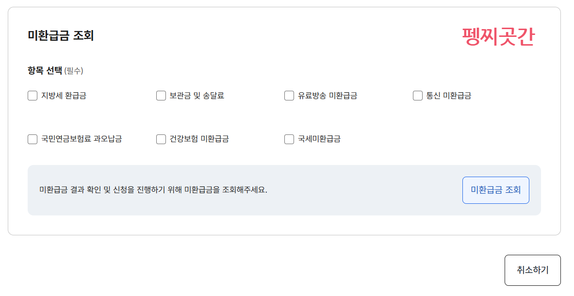 정부24 미환급금 조회 화면에서 확인할 항목을 선택하고 조회 버튼을 누르는 과정