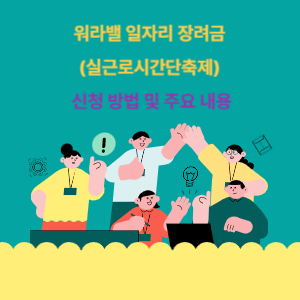 워라밸 일자리 장려금(실근로시간단축제) 신청 방법 및 주요 내용
