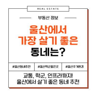 울산에서 가장 살기 좋은 동네는 어디일까?