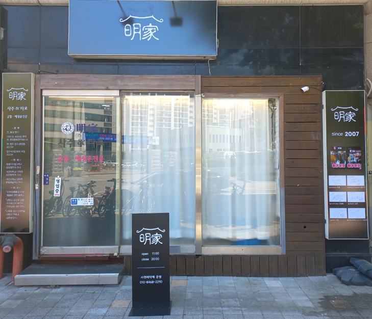 명가  사주 &타로