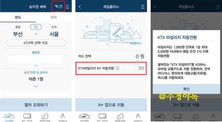 KTX마일리지-레일플러스카드로-전환하기