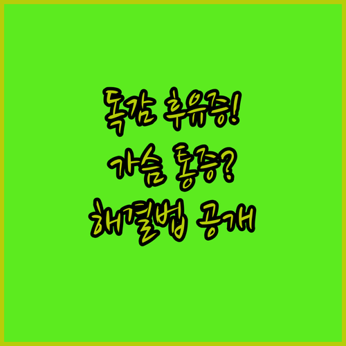 B형 독감 이후 발생하는 가슴 통증과..