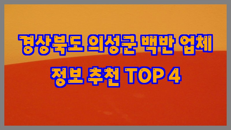 경상북도 의성군 백반