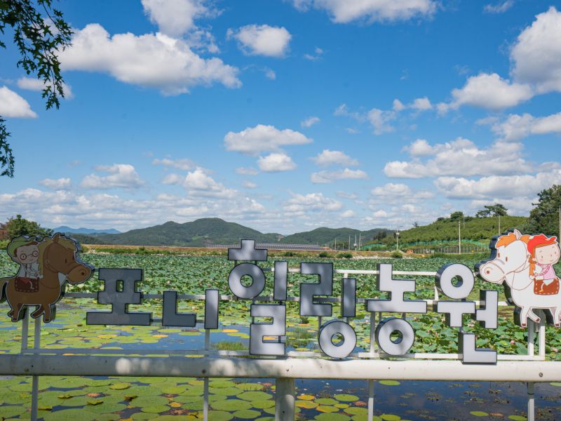 포니힐링농원