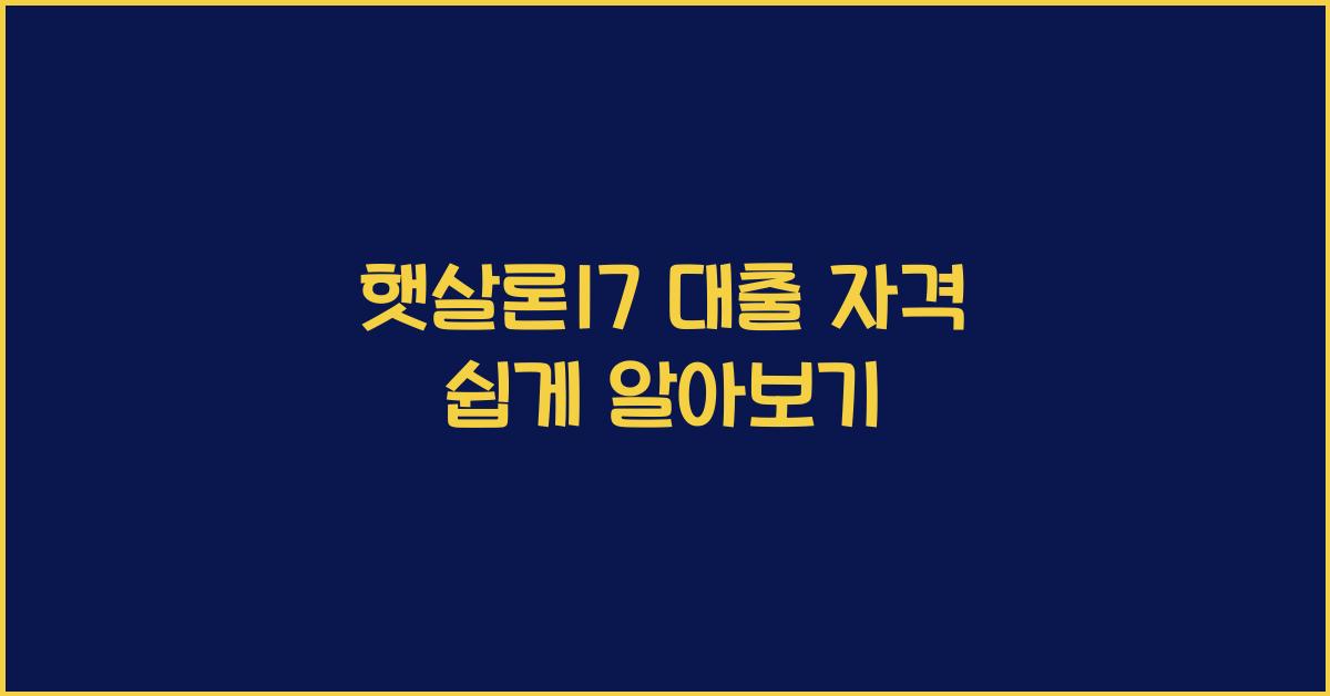 햇살론17 대출 자격