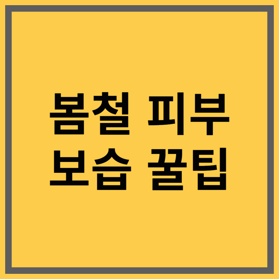 환절기에도 촉촉하게! 봄철 피부 보습 꿀팁