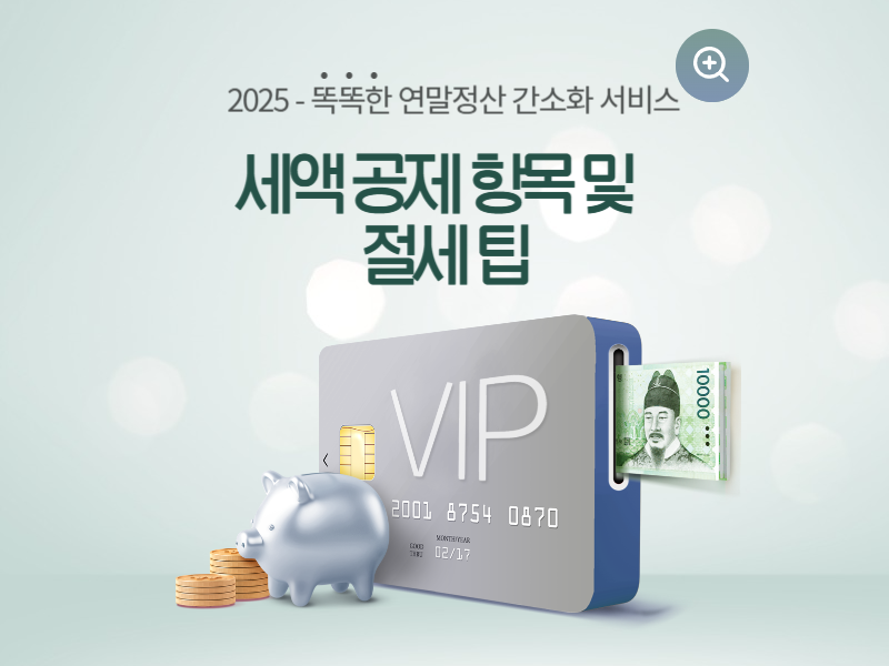 세액 공제 항목 및 절세 팁