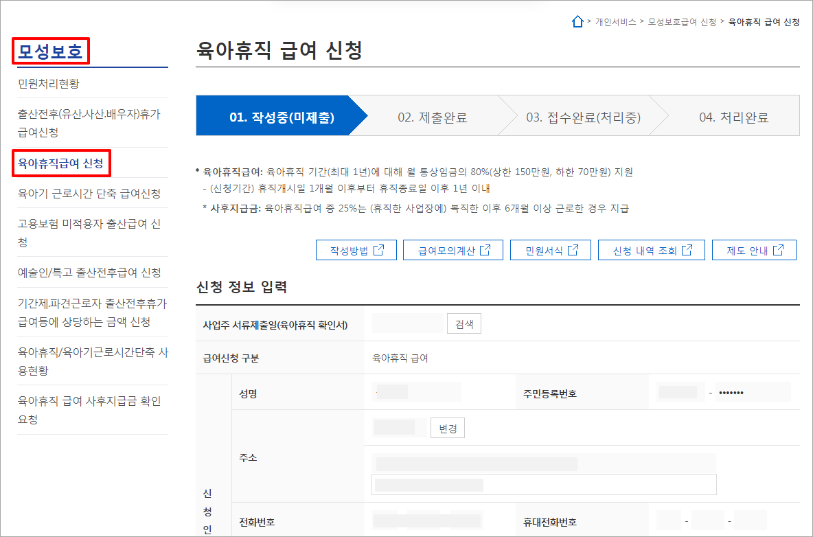 육아휴직급여 신청방법(홈페이지)