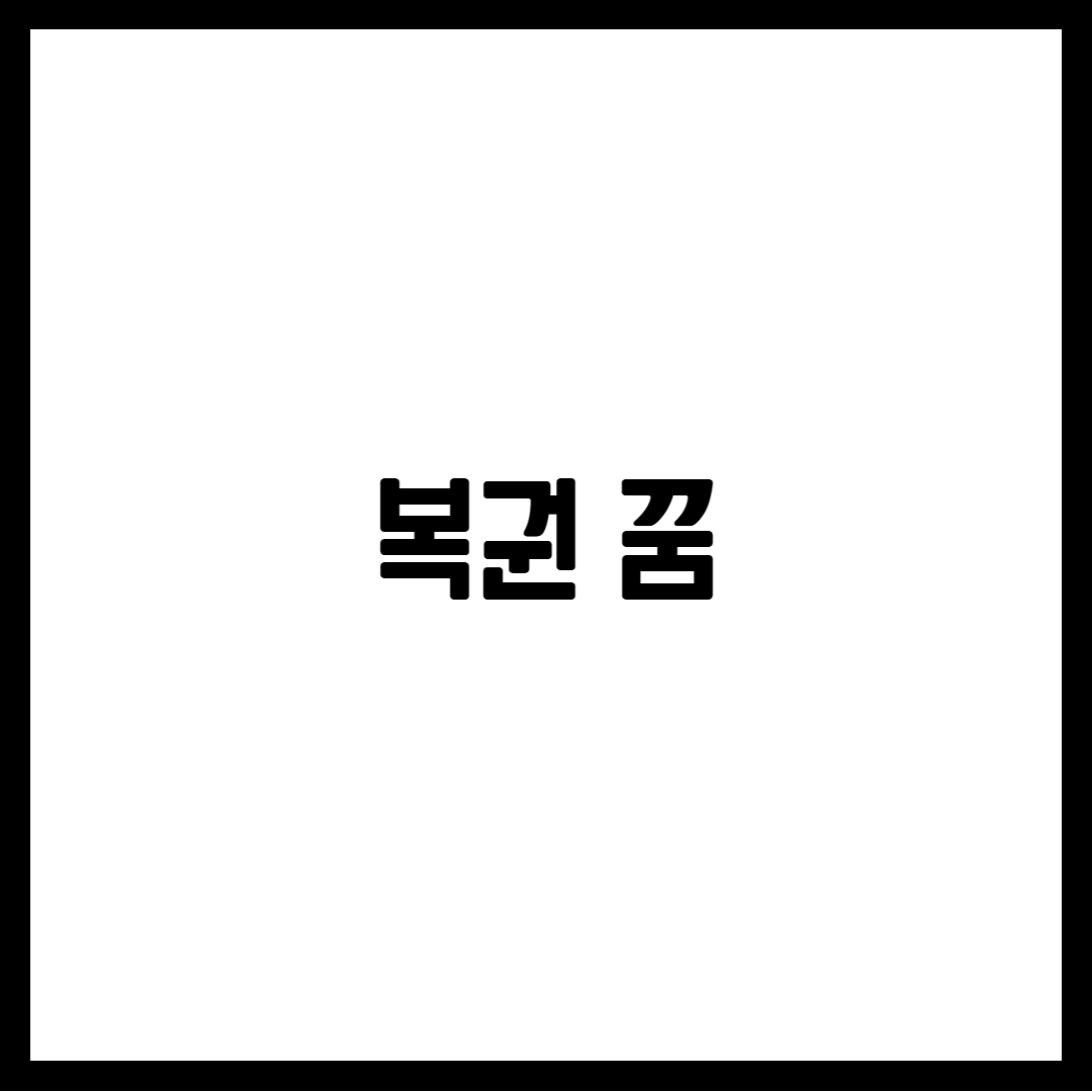 복권 꿈