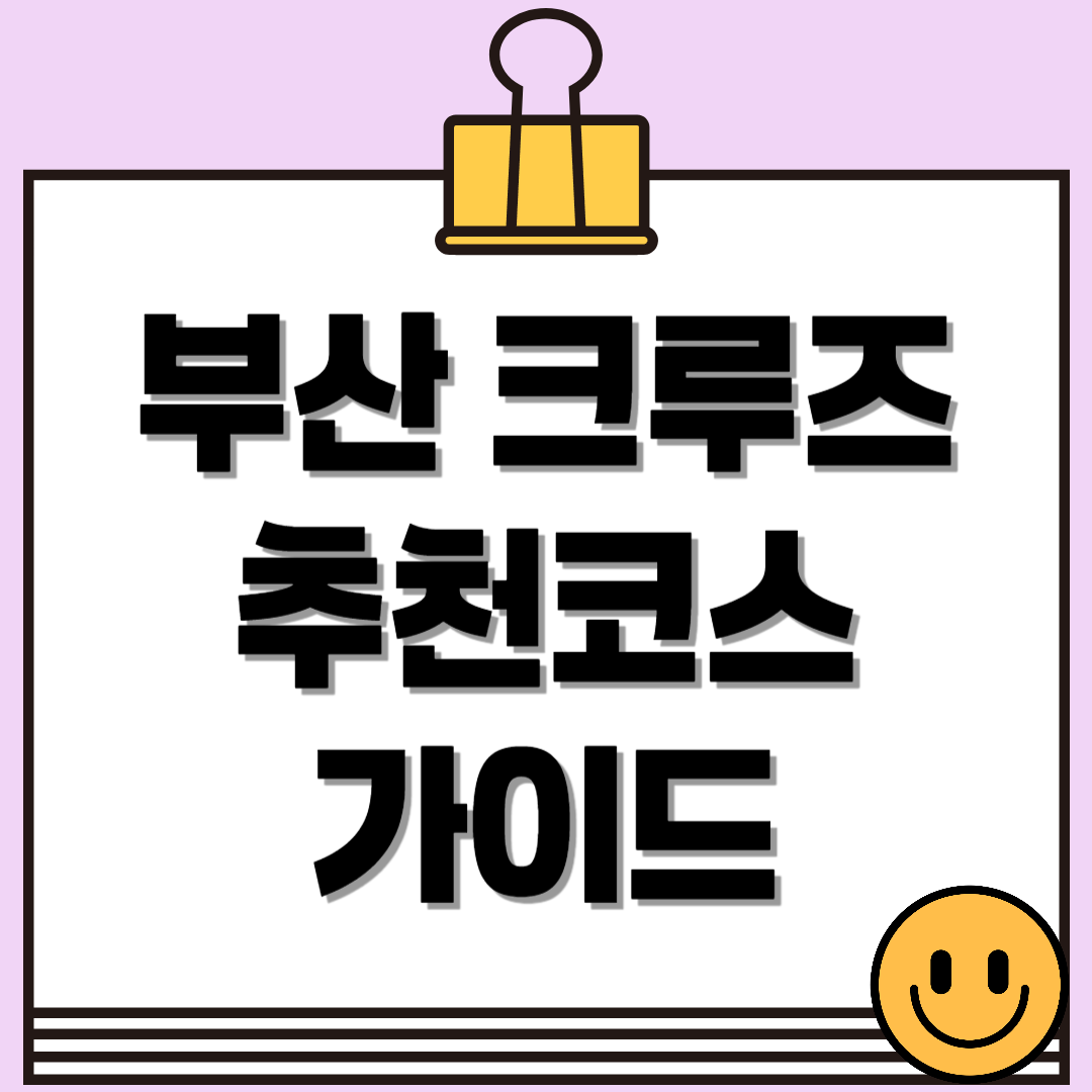 부산에서 떠나는 크루즈 여행! 추천 코스 & 일정 가이드