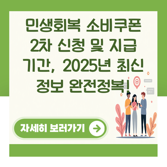 민생회복 소비쿠폰 2차 신청 및 지급 기간, 2025년 최신 정보 완전정복! 대표 이미지