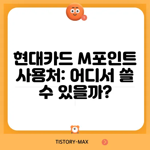 현대카드 M포인트 사용처: 어디서 쓸 수 있을까?