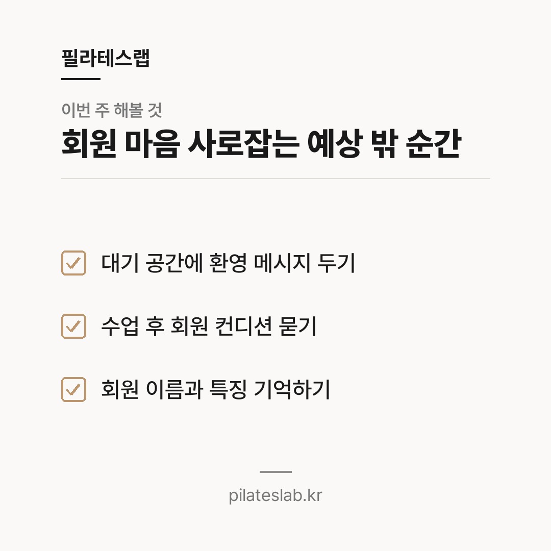 회원 마음 사로잡는 예상 밖 순간 체크리스트
