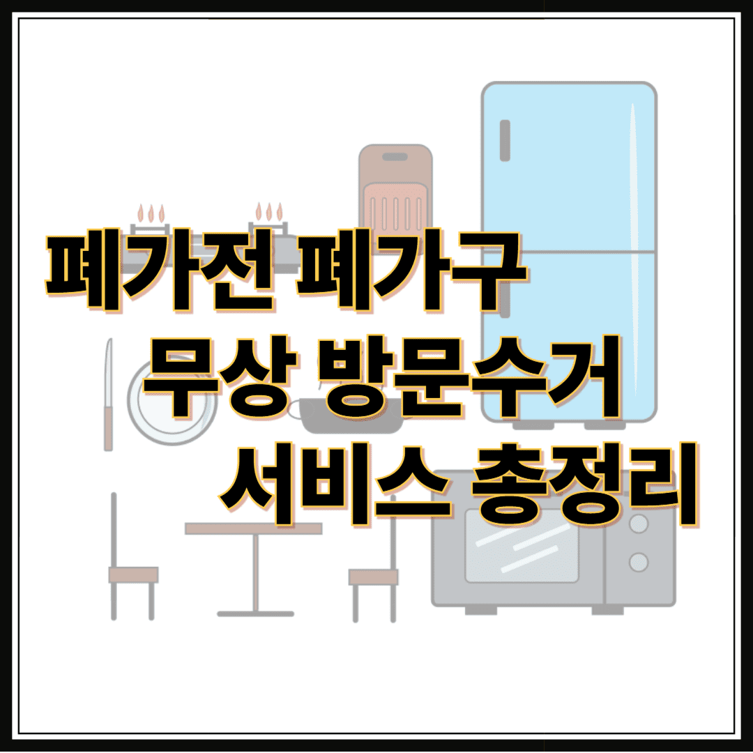 폐가전 폐가구 무상 방문수거 서비스 안내