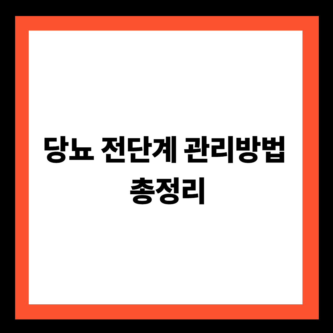 당뇨 전단계 관리방법 총정리