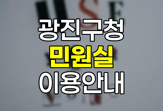 광진구청 민원실 이용 핵심 정보