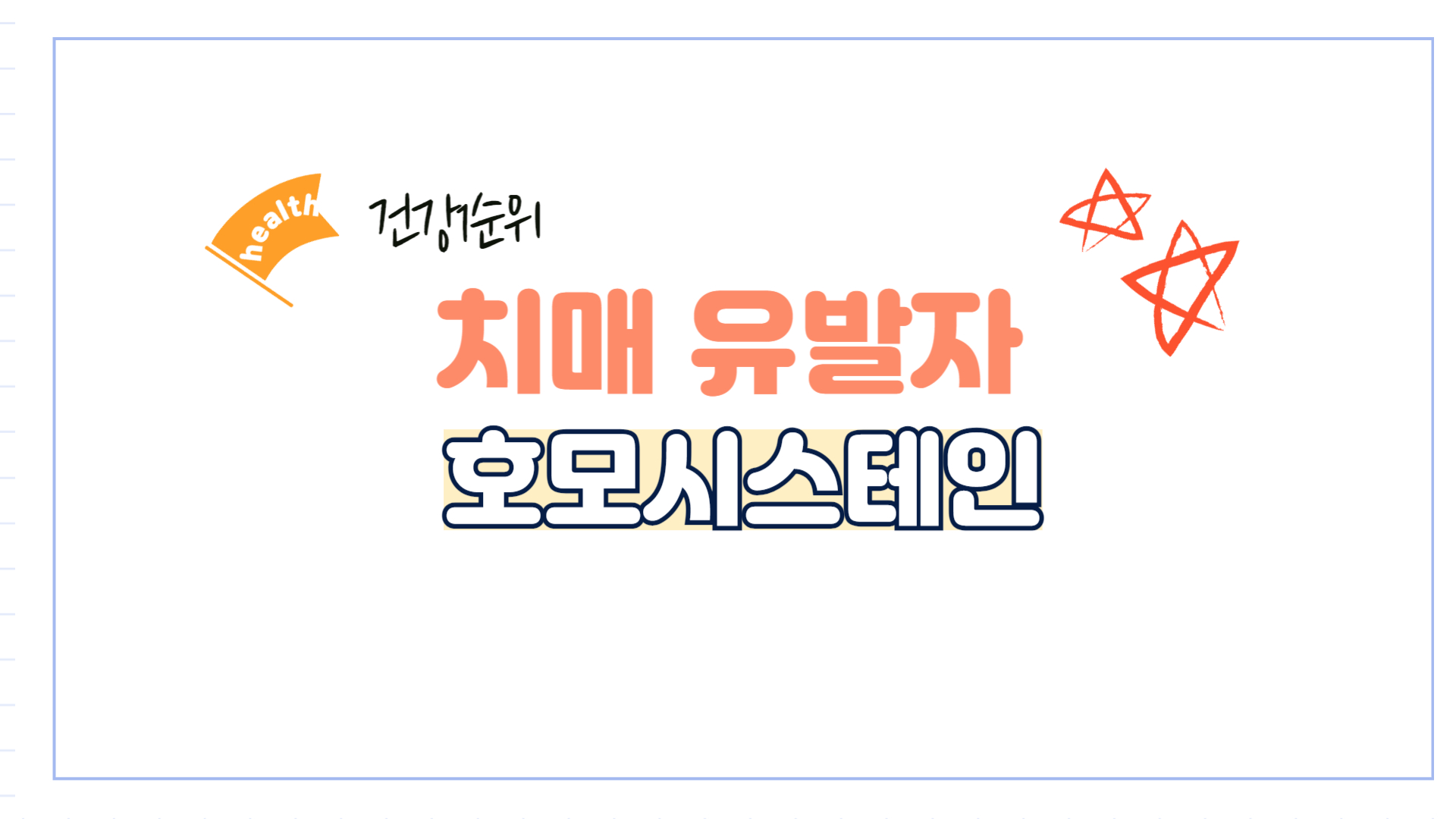 치매-호모시스테인-비타민B