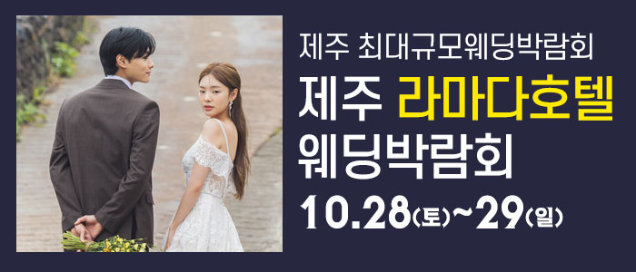 제주-라마다호텔-웨딩박람회