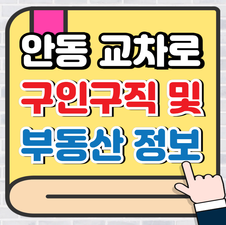 안동 교차로 정보 (구인구직, 부동산 매물, 커뮤니티) 쉽게 확인하기