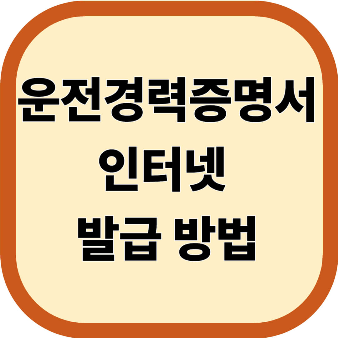 운전경력증명서 인터넷 발급 방법 총정리