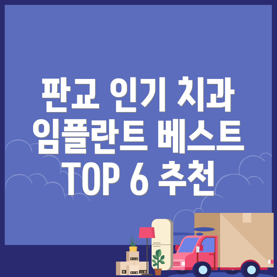 판교동 임플란트