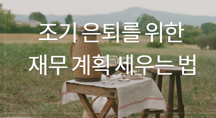 조기 은퇴를 위한 재무 계획 세우는 법과 관련된 이미지