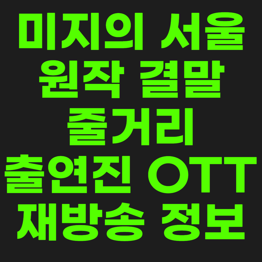 미지의-서울-썸네일