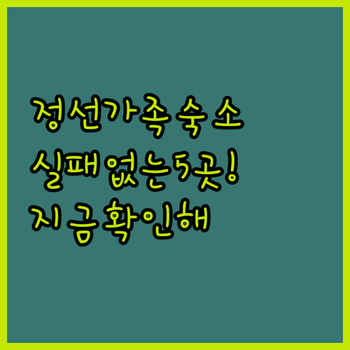 정선 가족 여행 숙소 추천 리스트 5..