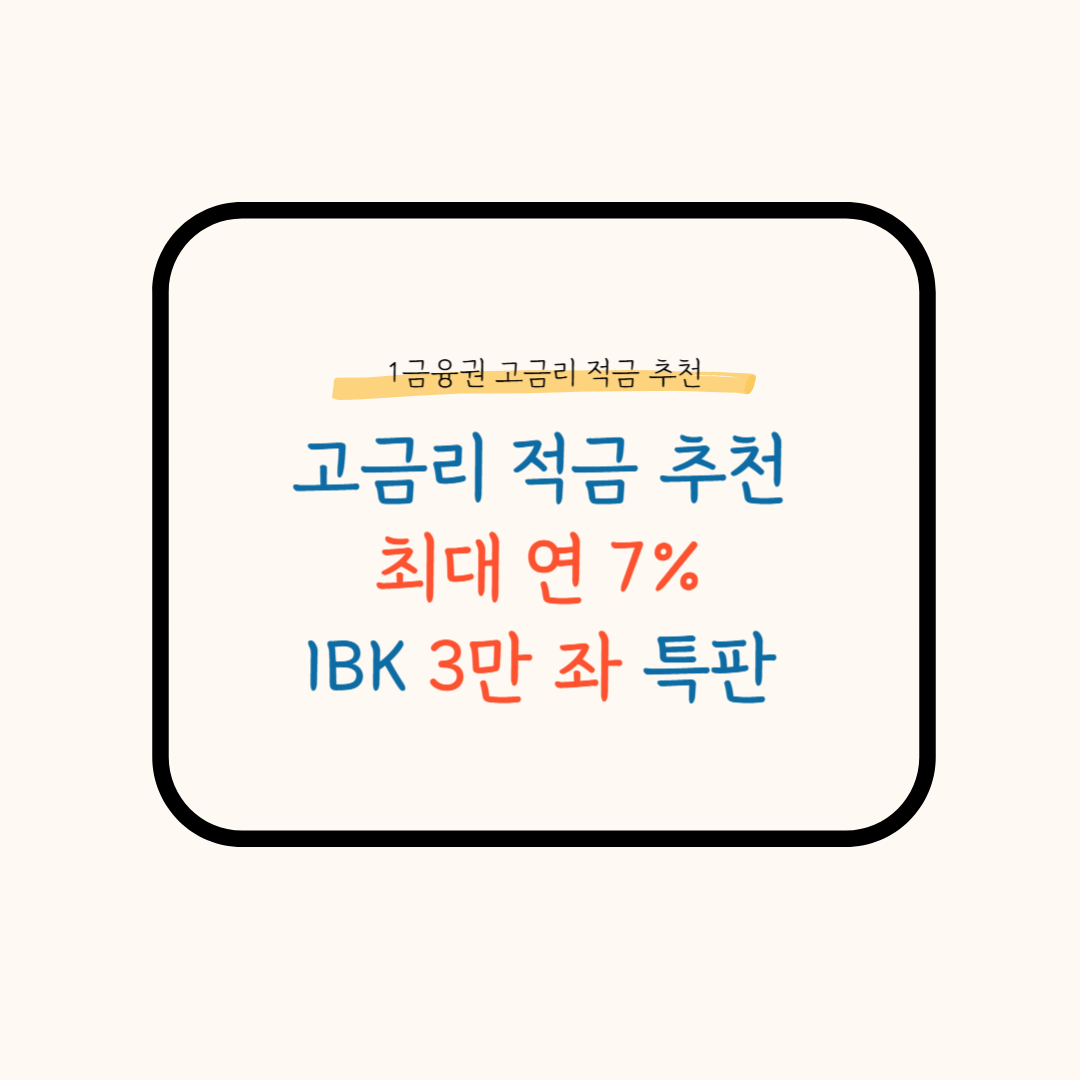 고금리적금 추천