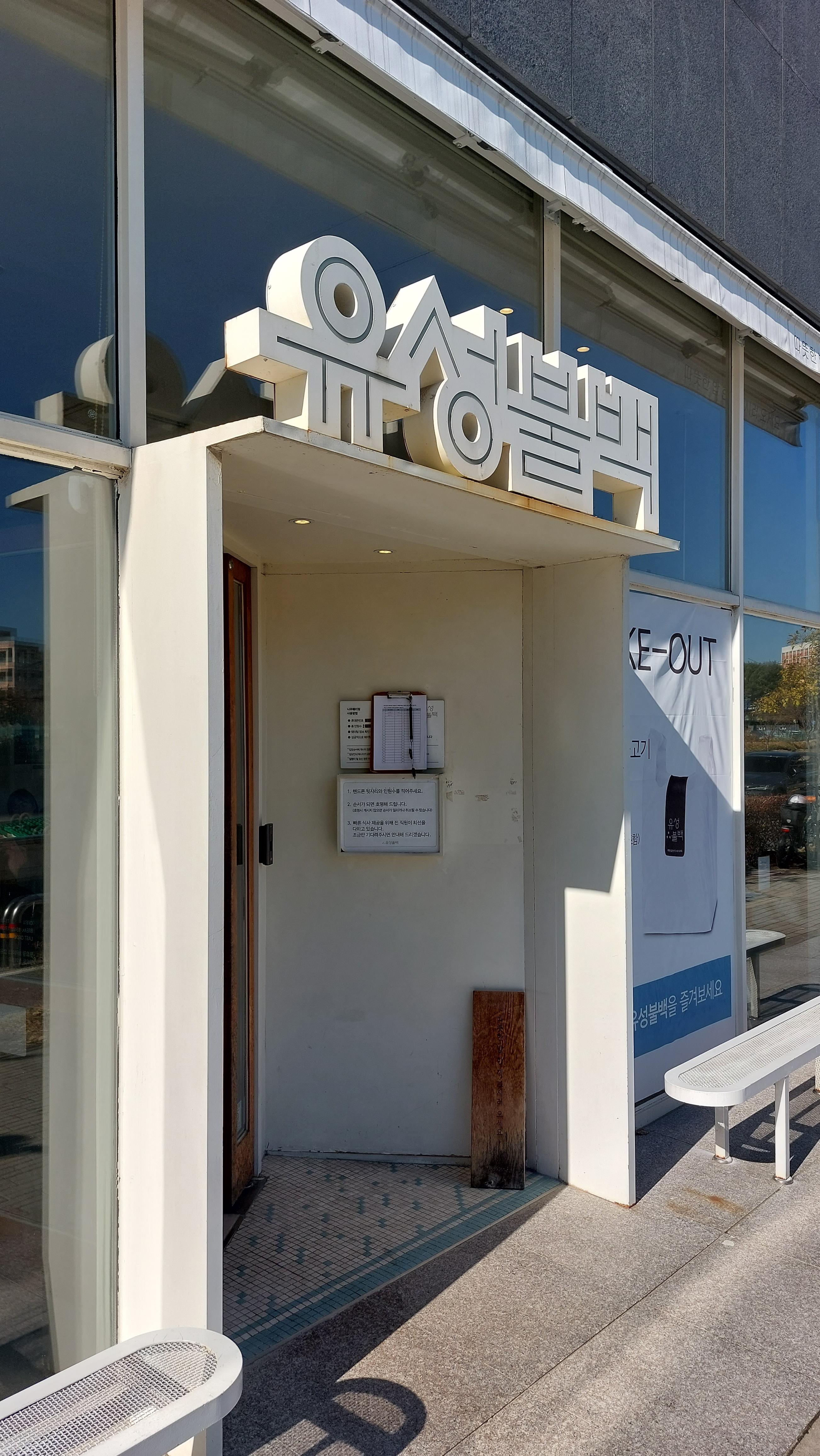 유성불백 죽동점 입구