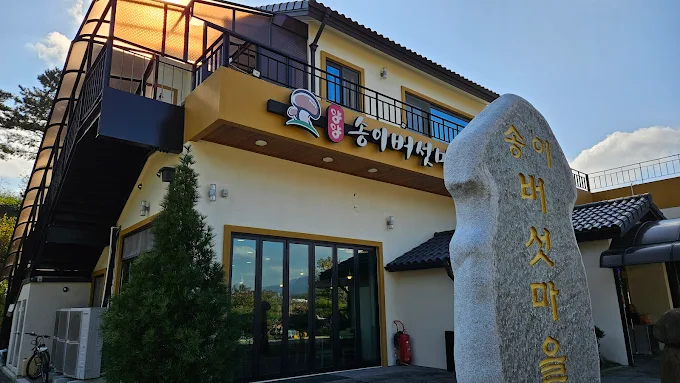 강원도 양양 맛집, 송이버섯마을