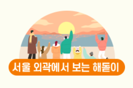 서울 해맞이 명소 외곽