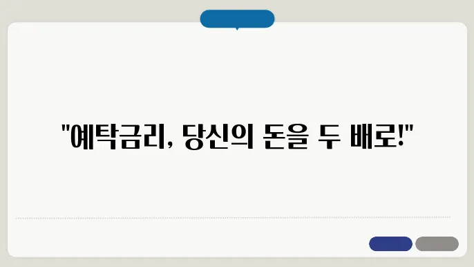 예탁금리를 비교하는 장면