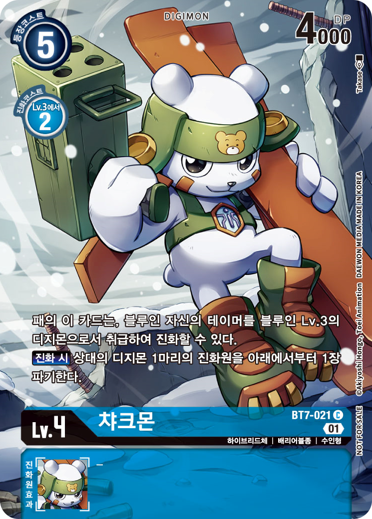 디지몬카드 BT-7 넥스트 어드벤쳐 테이머에서 마지막 타를 노릴 수 있는 BT7-021 챠크몬