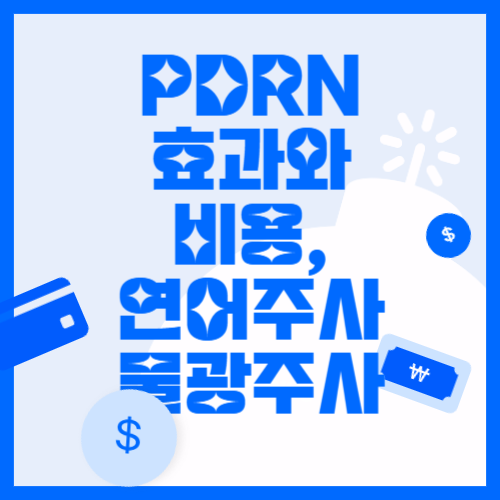 PDRN (피디알엔)성분 효과, 추천 대상, 비용까지(연어주사, 리쥬란 힐러)