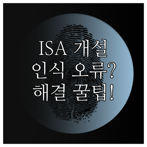 ISA 계좌 개설 절차 및 신분증 인..