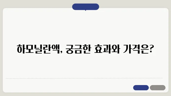 하모닐란액 사용자 후기