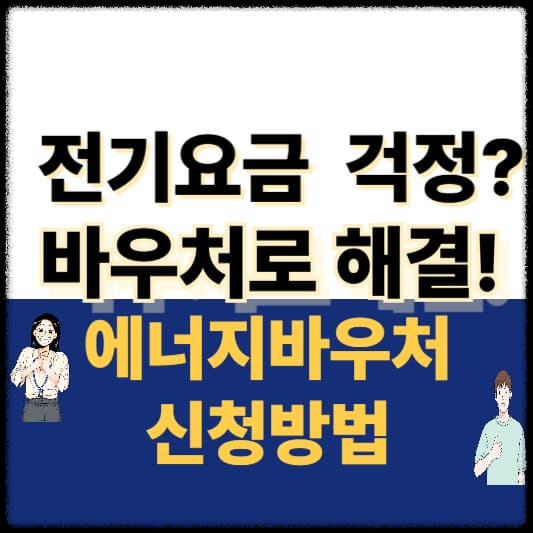 한전+정부가 지원합니다｜에너지 바우처