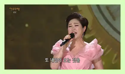 가요무대 미리보기 다시보기