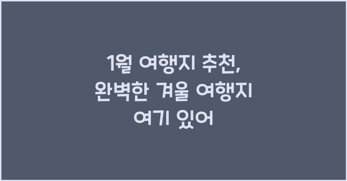 1월 여행지 추천