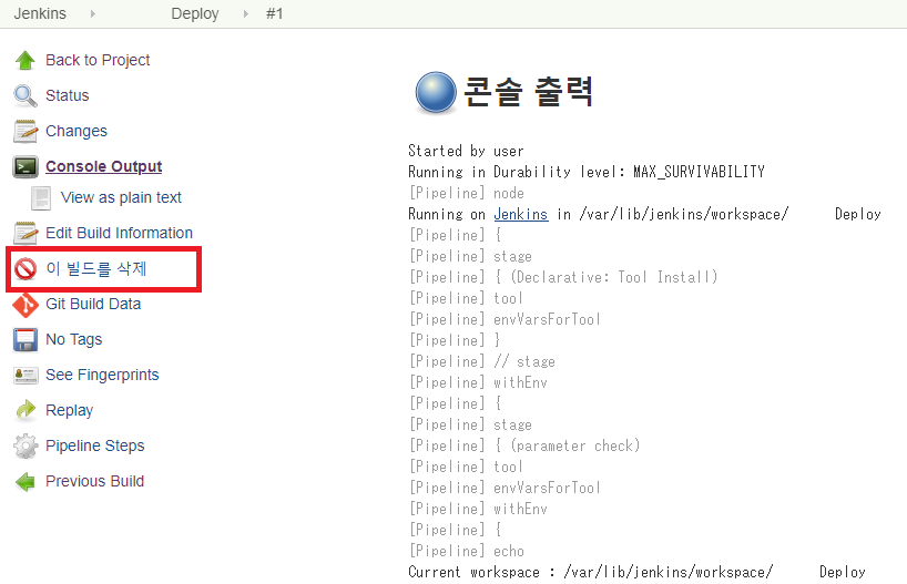 '이 빌드를 삭제' 클릭