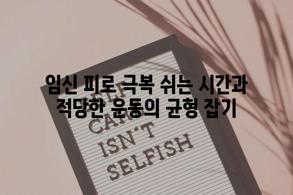 임신 피로 극복 쉬는 시간과 적당한 운동의 균형 잡기