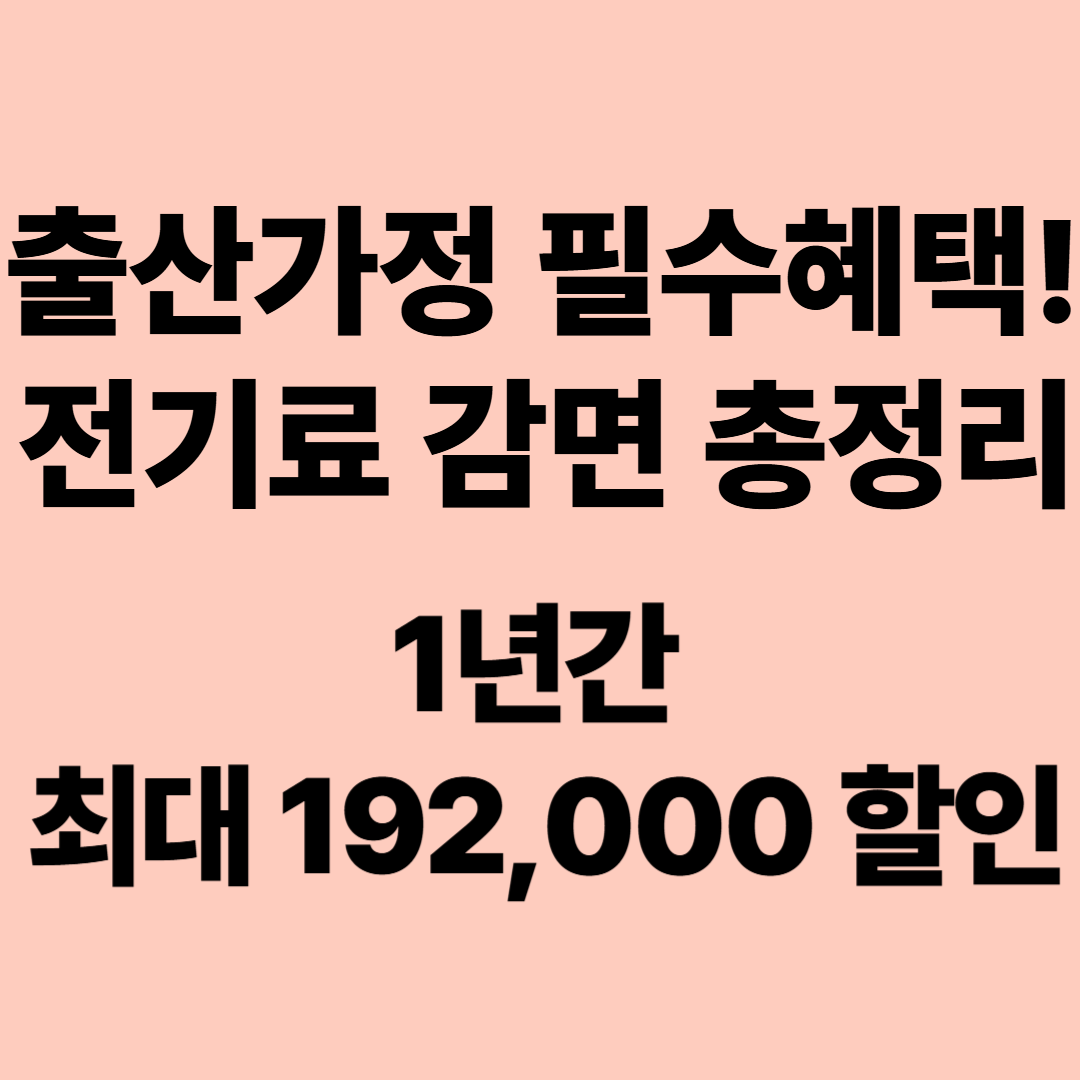 신생아 출산가정 전기료 지원 전기요금 감면 정부 지원 출산혜택