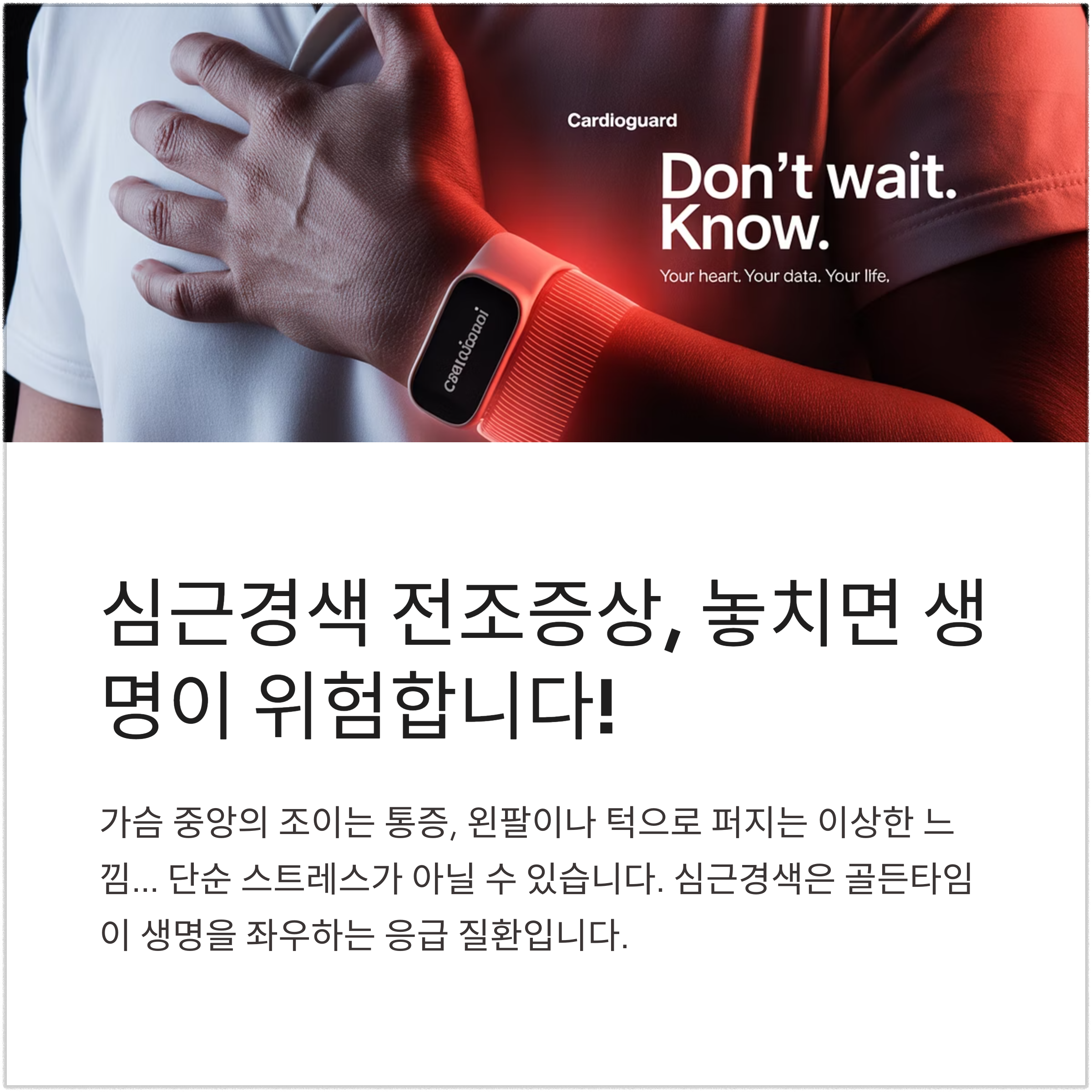 심근경색 전조증상, 놓치면 생명 위협… 전문의가 알려주는 조기대응법