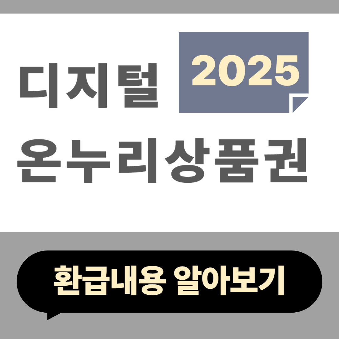 디지털 온누리상품권 환급