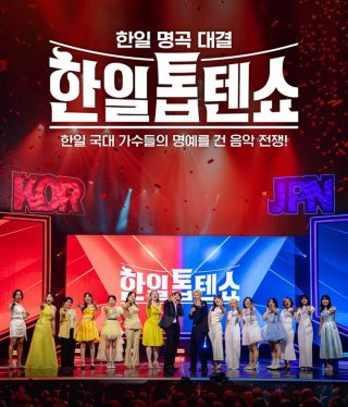 Y2K 한일톱텐쇼